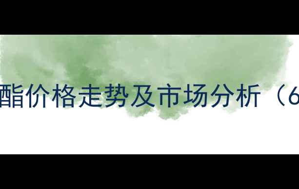 图片 丙乙酸丁酯价格走势及市场分析（6月更新）.jpg