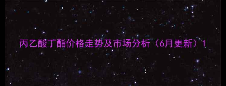 图片 丙乙酸丁酯价格走势及市场分析（6月更新）1.jpg