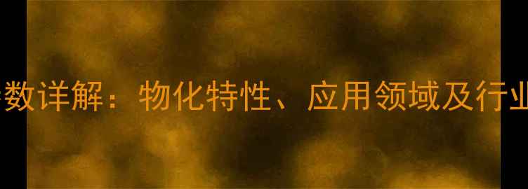 图片 丙二酸二乙酯密度参数详解：物化特性、应用领域及行业动态（最新数据）1.jpg