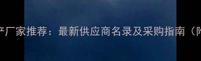 图片 丙二酸二乙酯生产厂家推荐：最新供应商名录及采购指南（附价格趋势分析）.jpg