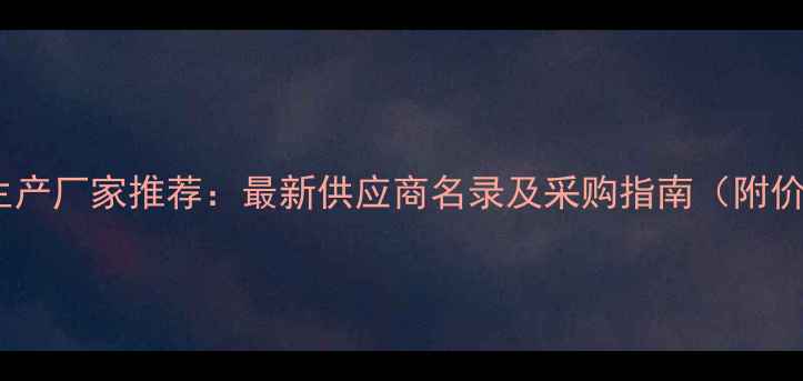 图片 丙二酸二乙酯生产厂家推荐：最新供应商名录及采购指南（附价格趋势分析）1.jpg