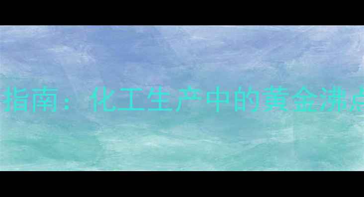 图片 丙二醇单甲醚沸点及安全操作指南：化工生产中的黄金沸点（附应用场景与风险提示）1.jpg