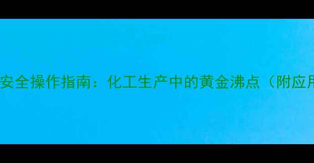 图片 丙二醇单甲醚沸点及安全操作指南：化工生产中的黄金沸点（附应用场景与风险提示）2.jpg