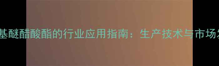 图片 丙二醇甲基醚醋酸酯的行业应用指南：生产技术与市场发展趋势2.jpg