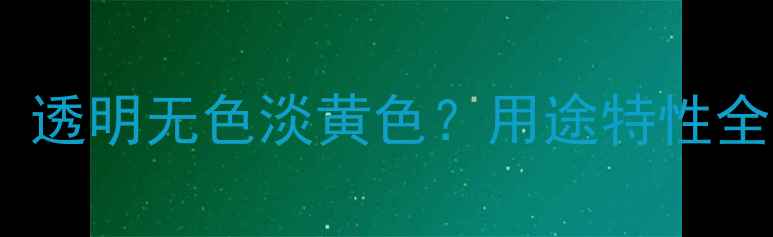 图片 丙二醇颜色深浅：透明无色淡黄色？用途特性全（附选品指南）1.jpg