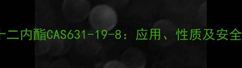 图片 丙位十二内酯CAS631-19-8：应用、性质及安全指南2.jpg