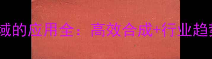 图片 丙氨酰谷氨酰胺在化工领域的应用全：高效合成+行业趋势，一篇说清价值与前景1.jpg