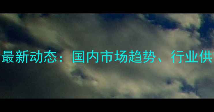 图片 丙烯价格行情最新动态：国内市场趋势、行业供需与未来展望.jpg