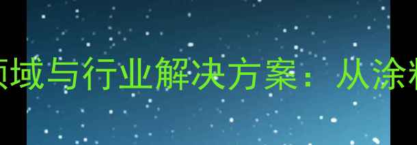 图片 丙烯酸乙酯的应用领域与行业解决方案：从涂料胶粘剂到环保材料.jpg