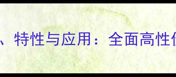 图片 丙烯酸乳液CAS号、特性与应用：全面高性价比水基涂料原料.jpg