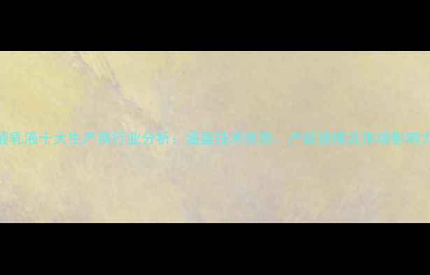 图片 丙烯酸乳液十大生产商行业分析：涵盖技术优势、产能规模及市场影响力排名.jpg