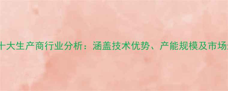 图片 丙烯酸乳液十大生产商行业分析：涵盖技术优势、产能规模及市场影响力排名2.jpg