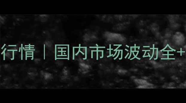图片 丙烯酸价格最新行情｜国内市场波动全+采购避坑指南🔥.jpg