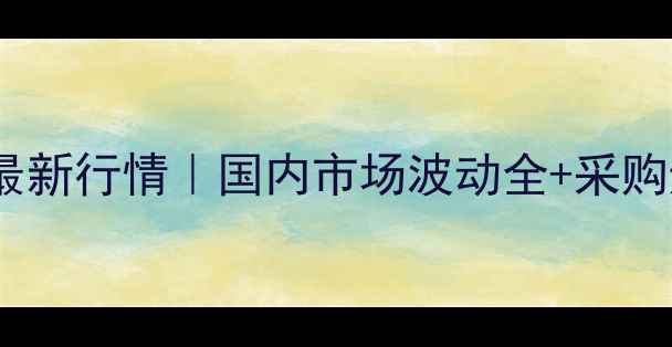 图片 丙烯酸价格最新行情｜国内市场波动全+采购避坑指南🔥1.jpg