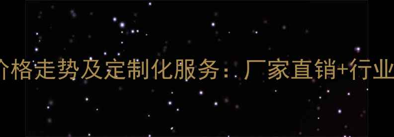 图片 丙烯酸甲酯价格走势及定制化服务：厂家直销+行业趋势全解读1.jpg