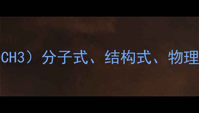 图片 丙烯酸甲酯（CH2=CHCOOCH3）分子式、结构式、物理化学性质及工业应用全2.jpg