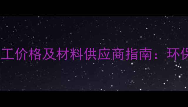 图片 丙烯酸篮球场施工价格及材料供应商指南：环保耐用型地坪全1.jpg