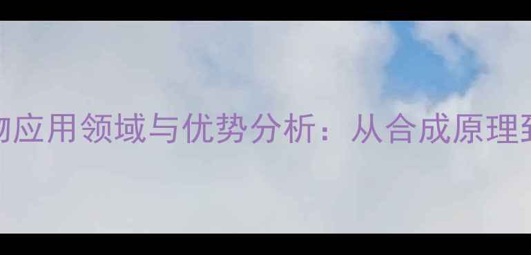 图片 丙烯酸类共聚物应用领域与优势分析：从合成原理到行业实践指南.jpg