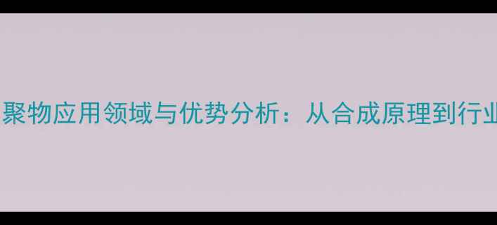 图片 丙烯酸类共聚物应用领域与优势分析：从合成原理到行业实践指南2.jpg