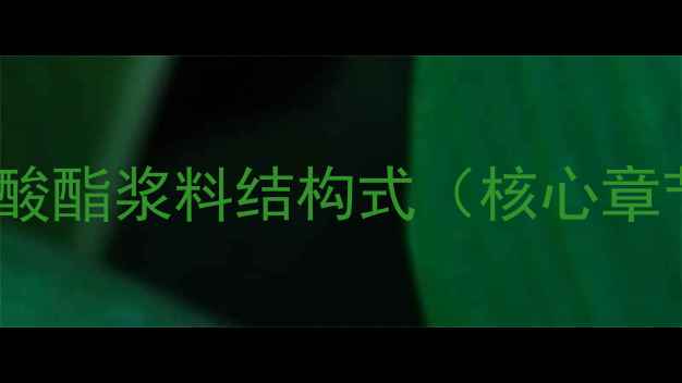 图片 丙烯酸酯浆料结构式（核心章节）1.jpg