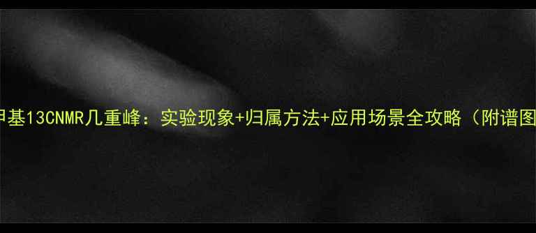 图片 丙烷亚甲基13CNMR几重峰：实验现象+归属方法+应用场景全攻略（附谱图示例）2.jpg