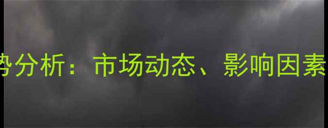图片 丙烷价格走势分析：市场动态、影响因素及未来预测1.jpg