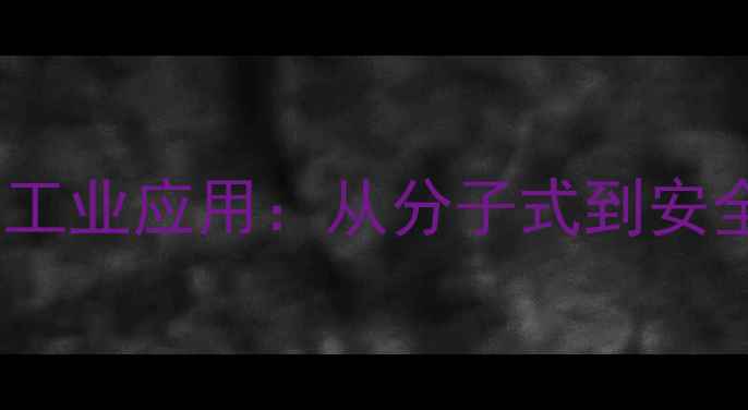 图片 丙磺舒化学结构与工业应用：从分子式到安全操作的完整指南1.jpg