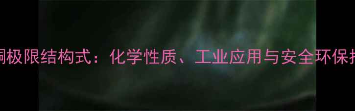 图片 丙酮极限结构式：化学性质、工业应用与安全环保指南.jpg
