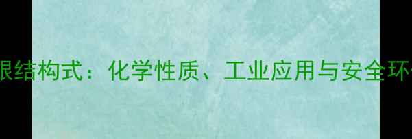 图片 丙酮极限结构式：化学性质、工业应用与安全环保指南1.jpg