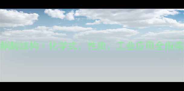 图片 丙酮酸结构｜化学式、性质、工业应用全指南🔬.jpg