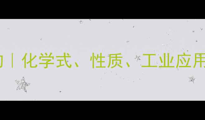 图片 丙酮酸结构｜化学式、性质、工业应用全指南🔬2.jpg