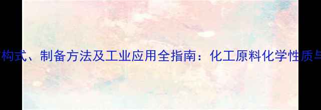 图片 丙酸乙酯结构式、制备方法及工业应用全指南：化工原料化学性质与合成工艺2.jpg