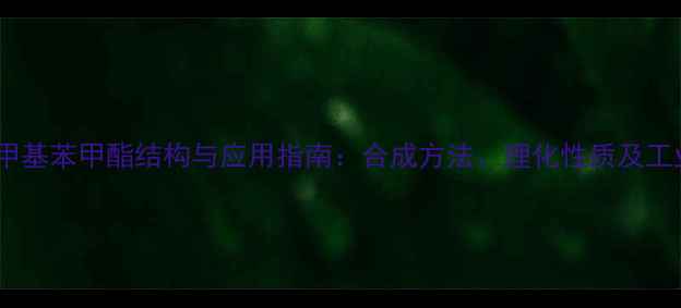 图片 丙酸对甲基苯甲酯结构与应用指南：合成方法、理化性质及工业应用1.jpg