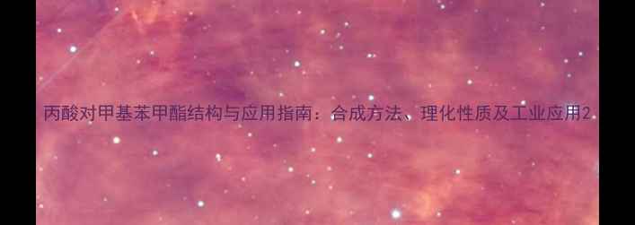 图片 丙酸对甲基苯甲酯结构与应用指南：合成方法、理化性质及工业应用2.jpg