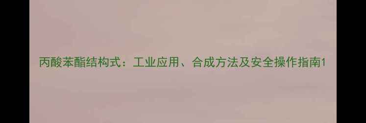 图片 丙酸苯酯结构式：工业应用、合成方法及安全操作指南1.jpg