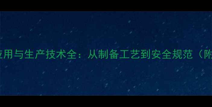 图片 丙酸钙的工业应用与生产技术全：从制备工艺到安全规范（附详细流程图）2.jpg