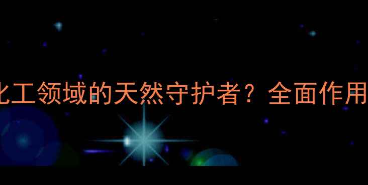 图片 丙酸钙防腐剂：化工领域的天然守护者？全面作用原理与应用场景1.jpg