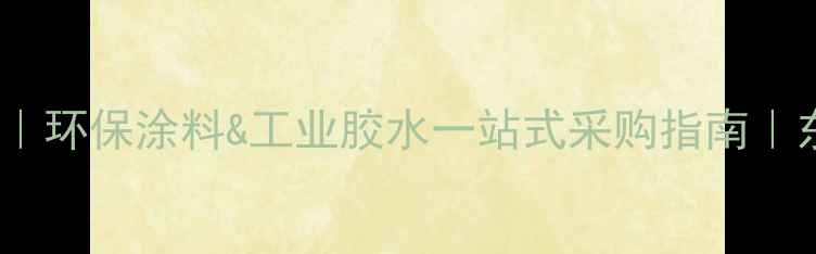 图片 东莞化工原料供应商推荐｜环保涂料&工业胶水一站式采购指南｜东莞市金盟化工有限公司1.jpg