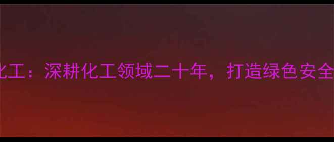 图片 东营远大化工：深耕化工领域二十年，打造绿色安全标杆企业2.jpg