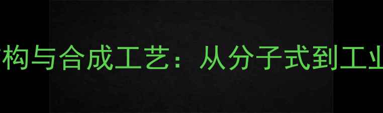 图片 两性霉素化学结构与合成工艺：从分子式到工业生产的关键点1.jpg