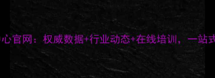 图片 中国化工信息中心官网：权威数据+行业动态+在线培训，一站式化工服务平台1.jpg