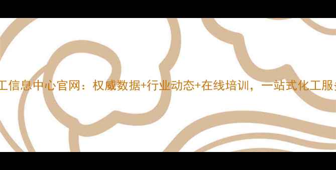 图片 中国化工信息中心官网：权威数据+行业动态+在线培训，一站式化工服务平台2.jpg