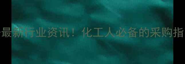 图片 中国化工网官网入口+最新行业资讯！化工人必备的采购指南&企业服务全攻略🔥.jpg