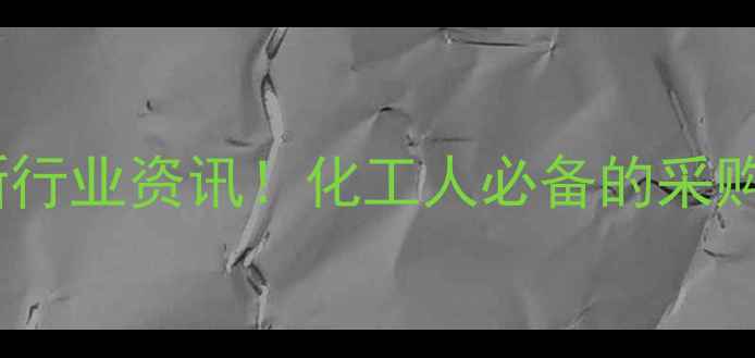 图片 中国化工网官网入口+最新行业资讯！化工人必备的采购指南&企业服务全攻略🔥1.jpg