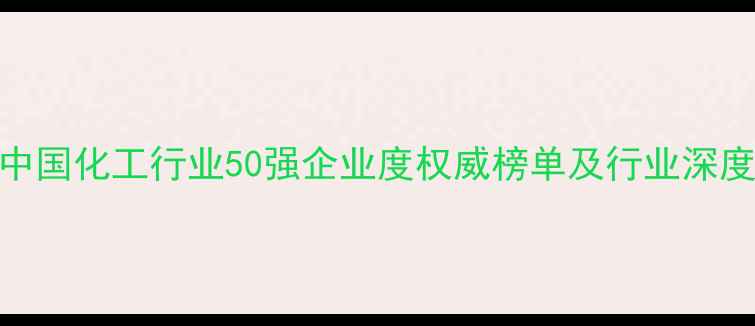 图片 中国化工行业50强企业度权威榜单及行业深度.jpg