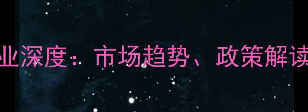 图片 中国化工行业深度：市场趋势、政策解读与技术创新.jpg