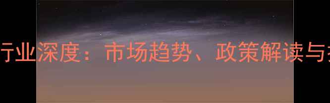 图片 中国化工行业深度：市场趋势、政策解读与技术创新1.jpg