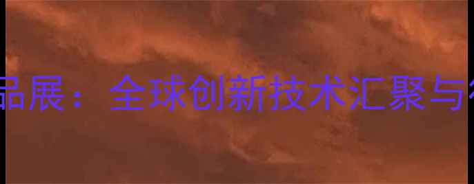 图片 中国国际化工品展：全球创新技术汇聚与行业趋势全景2.jpg