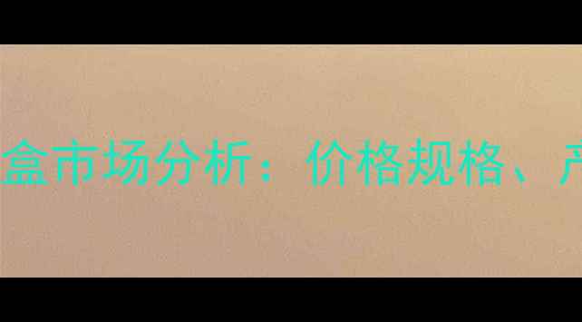 图片 中国植物酶检测试剂盒市场分析：价格规格、产品分类与行业趋势1.jpg