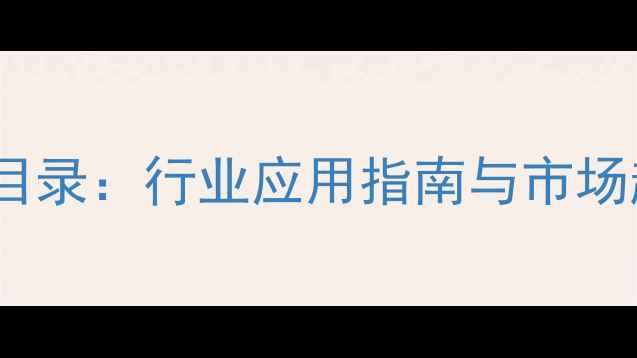 图片 中国石油化工产品网最新目录：行业应用指南与市场趋势分析（附免费下载）1.jpg